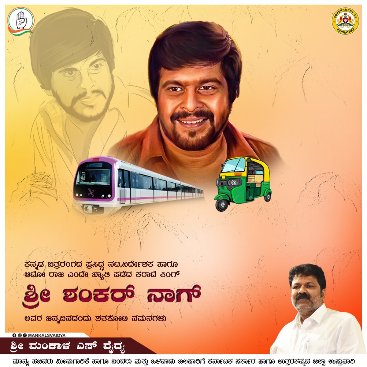 MankalSVaidya's tweet photo. ಉತ್ತರ ಕನ್ನಡದ ಹೆಮ್ಮೆಯ ಮಗ,ಕನ್ನಡ ಚಿತ್ರರಂಗದ ಪ್ರಸಿದ್ಧ ನಟ, ನಿರ್ದೇಶಕ ಹಾಗೂ ಆಟೋ ರಾಜ ಎಂದೇ ಖ್ಯಾತಿ ಪಡೆದ ಕರಾಟೆ ಕಿಂಗ್ ಶ್ರೀ ಶಂಕರ್ ನಾಗ್ ಅವರ ಜನ್ಮದಿನದಂದು ಶತ ಶತ ನಮನಗಳನ್ನು ಸಲ್ಲಿಸುತ್ತೇನೆ. https://t.co/eRIWahTYfE