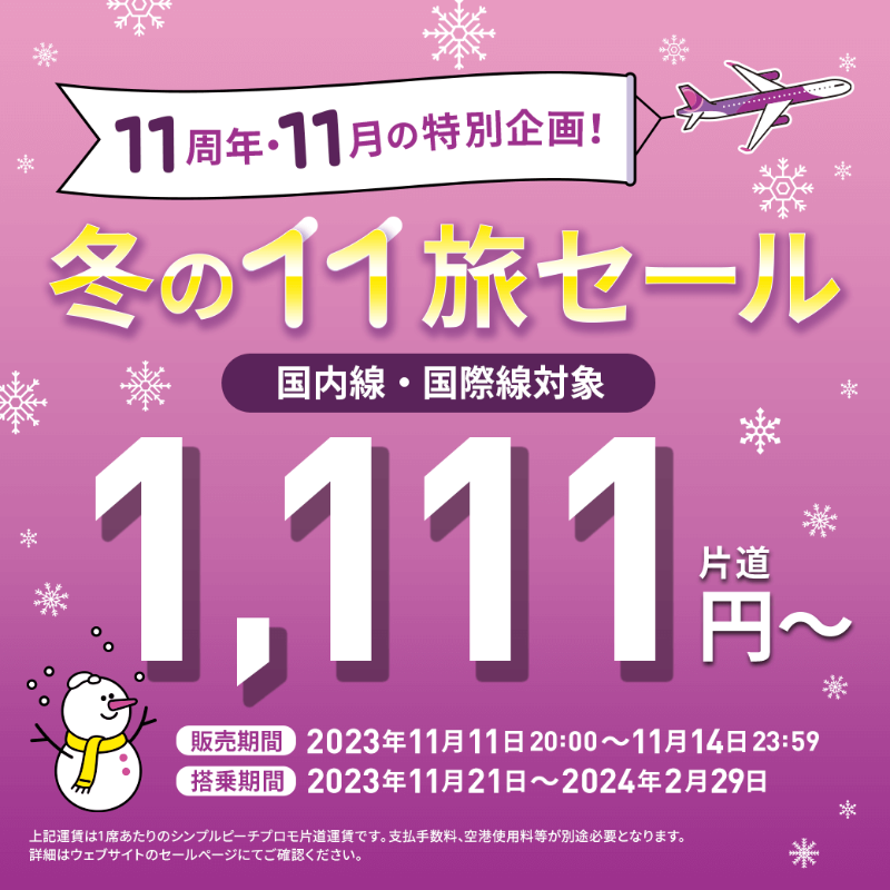 セールは11月11日20:00スタート🛫🍑 今年はPeach11周年！11月は11周年