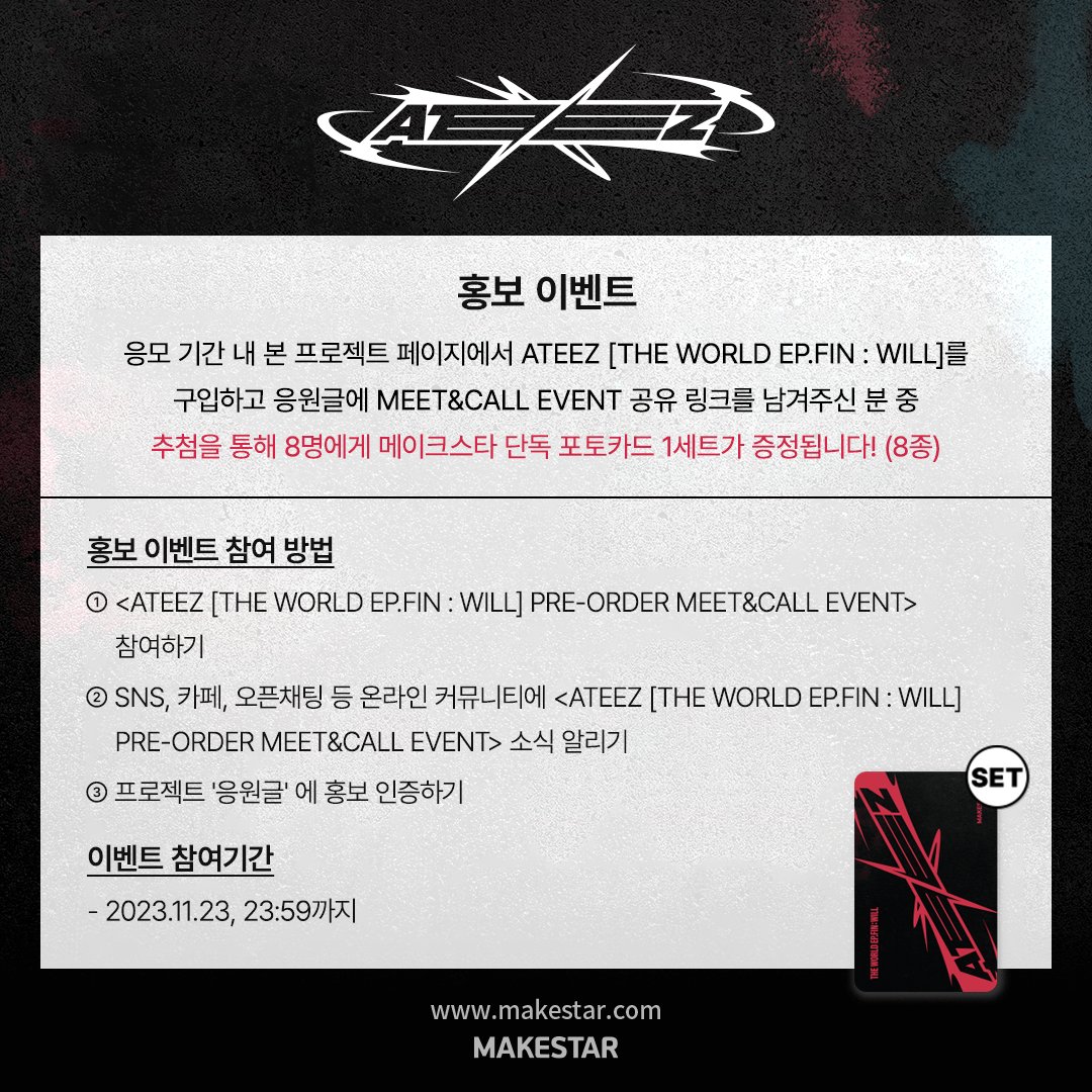 Makestarcorp's tweet image. #ATEEZ [THE WORLD EP.FIN : WILL] PRE-ORDER MEET&amp;amp;CALL EVENT OPEN!

🎁메이크스타 단독 포토카드 증정
🎁응모자 16명 추첨 사인 폴라 증정
🎁홍보 당첨자 포토카드 1 SET 증정

📆행사 일시 : 23.12.17(SUN)
📆판매 기간 : 23.11.09 17:00 ~ 23.11.23 23:59 (KST)
🔗bit.ly/47sFdeL