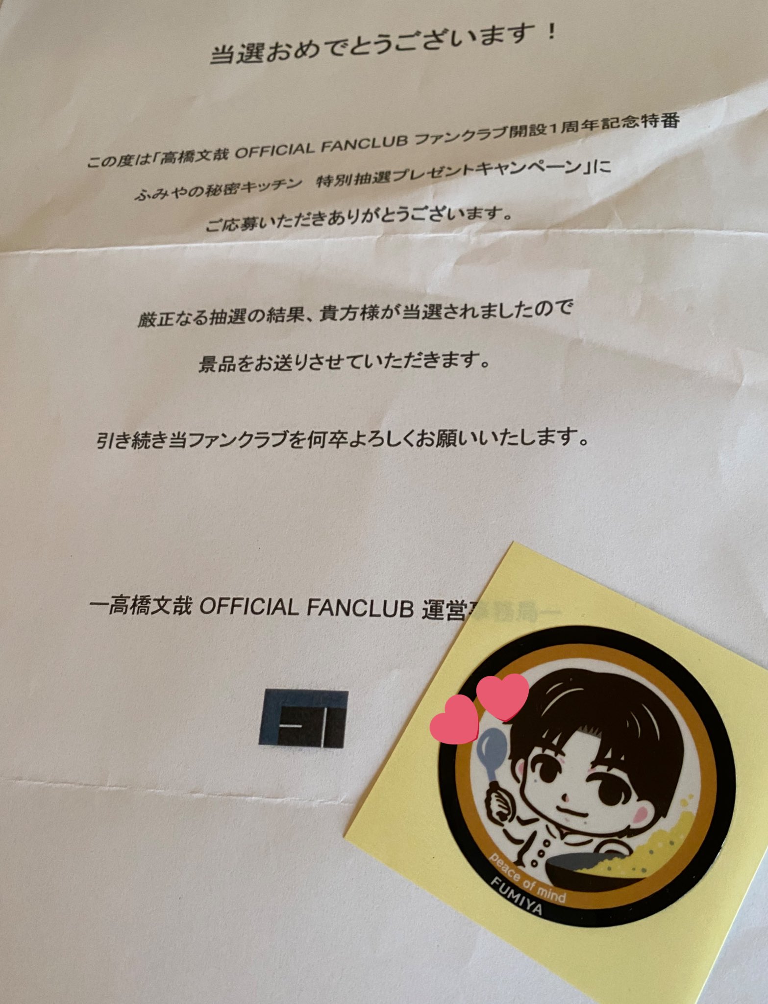 高橋文哉 FC 継続特典 抽選プレゼント 当選　ステッカー ふみやの秘密キッチン 高橋文哉 FC 継続特典 抽選プレゼント 当選 ステッカー ふみやの
