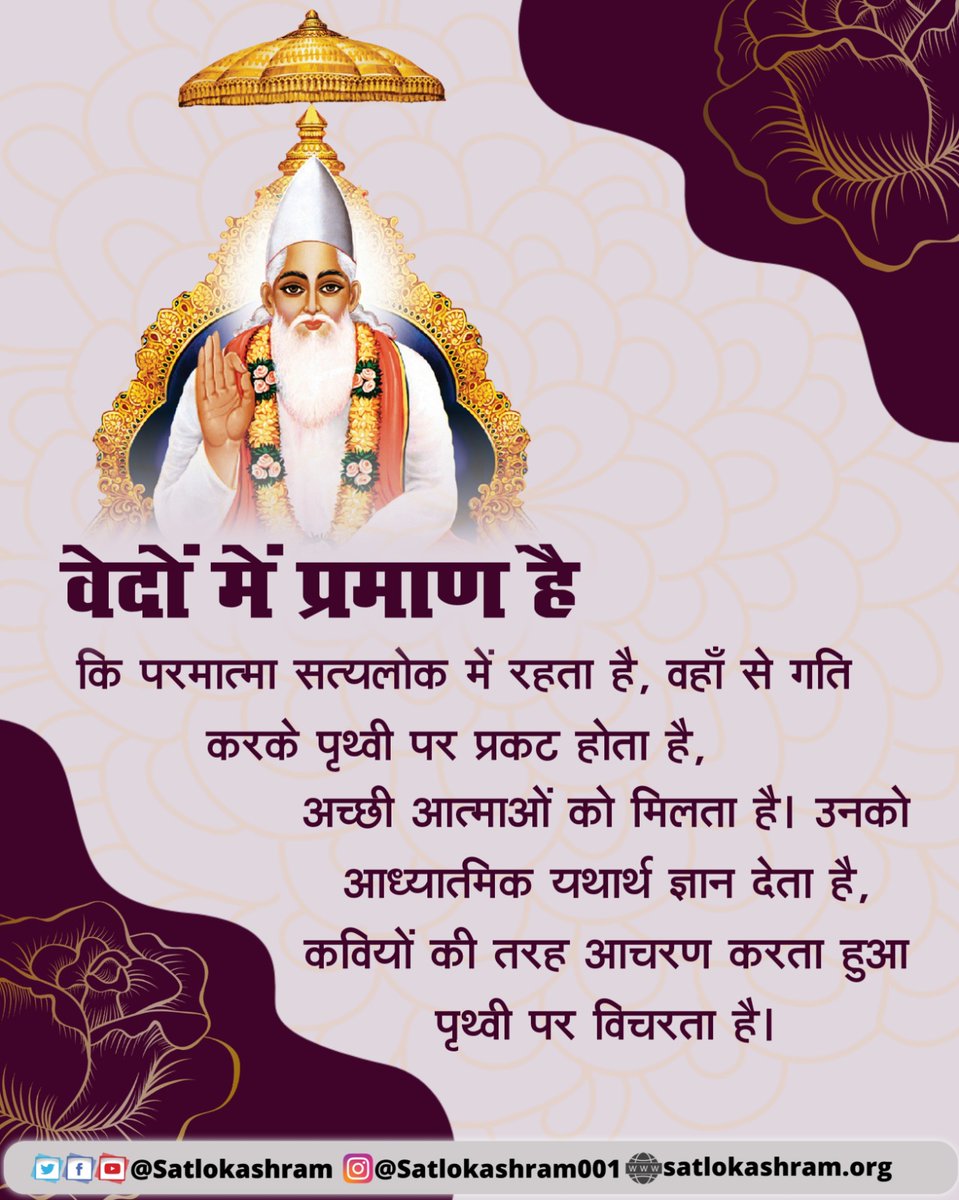 Satkabirkiraza's tweet photo. वेदों में प्रमाण

#सत_भक्ति_संदेश़ https://t.co/L4olDC6CUS