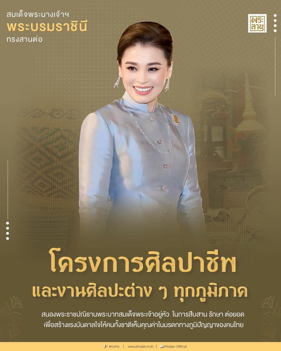 HupzdNM9qWxEwUq's tweet photo. สมเด็จพระนางเจ้าฯ พระบรมราชินี ทรงสานต่อโครงการศิลปาชีพและงานศิลปะต่าง ๆ ทุกภูมิภาค ซึ่งสมเด็จพระบรมราชชนนีพันปีหลวง ทรงสร้างแนวทางไว้ในการบริหารพัฒนาบ้านเมือง ทั้งทรงตั้งพระราชหฤทัยดำเนินการโครงการศิลปาชีพที่ประดุจสายธารแห่งพระบารมีสนองพระราชปณิธานพระบาทสมเด็จพระเจ้าอยู่หัว https://t.co/0fjOzCTVbR