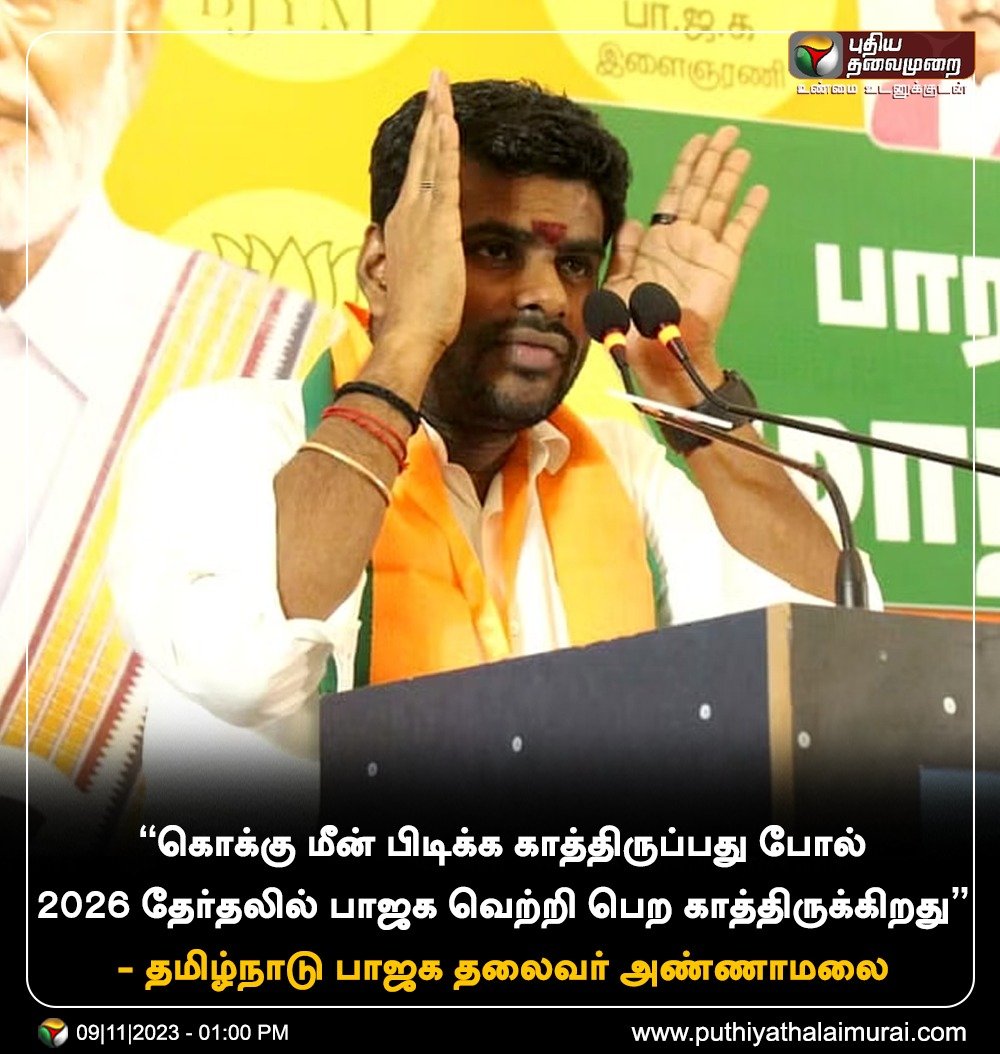 PttvNewsX's tweet photo. "கொக்கு மீன் பிடிக்க காத்திருப்பது போல் 2026 தேர்தலில் பாஜக வெற்றி பெற காத்திருக்கிறது" 

- தமிழ்நாடு பாஜக தலைவர் அண்ணாமலை

#Annamalai | #TNBJP https://t.co/rdCFvNqfFx