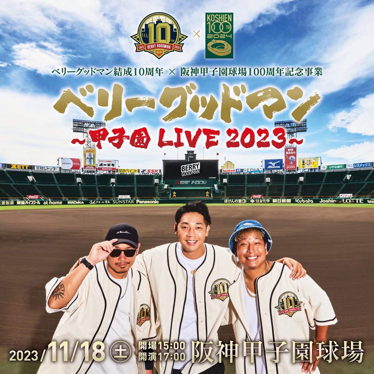 甲子園ライブ2023】 ファミリー着席指定席 ＆ 団体応援席