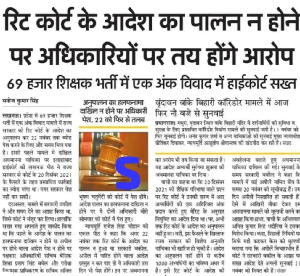 *🔥🔥सरकार का सह अधिकारियों के सिर चढ़कर बोल रहा है।सुप्रीम कोर्ट से 9 नवंबर 2022 को 69000 शिक्षक भर्ती में  विवादित प्रश्न पर एक अंक बढ़ाए जाने का और जो लोग मेरिट में आ रहे हैं उनको नियुक्ति देने का आदेश आने के बावजूद भी उत्तर प्रदेश  बेसिक के अधिकारी नियुक्ति नहीं दे रहे हैं।