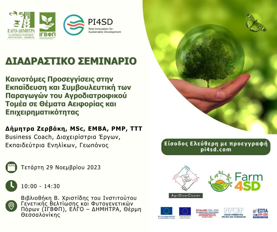 Πρόσκληση σε Σεμινάριο: «Καινοτόμες Προσεγγίσεις στην Εκπαίδευση και Συμβουλευτική των Παραγωγών του Αγροδιατροφικού Τομέα σε Θέματα Αειφορίας και Επιχειρηματικότητας»

Τετάρτη 29 Νοεμβρίου 2023 | 10:00 -14:30 | Βιβλιοθήκη Β. Χριστίδης του ΙΓΒΦΠ, Θεσ/νίκη

pi4sd.com/seminario-kain…