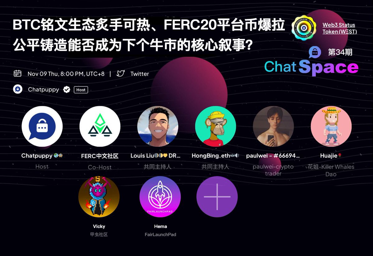 🔥ChatSpace第34期🔥

🍀主题：BTC铭文生态炙手可热、FERC20平台币爆拉，公平铸造能否成为下个牛市的核心叙事？

⏰  Time：2023/11/9   20:00-22:00 (UTC+8)

❤️  Host：<a href="/chatpuppynft/">Chatpuppy 🌏🪺</a>
❤️Co Host：<a href="/FERC20CN/">FERC中文社区</a> 

🎤  主持人：<a href="/00xx00eth/">彪哥Louis🇨🇳(Degen🐳)</a> 

📣Speaker：
<a href="/hongbing55/">HongBing.eth🦇🔊</a> 
<a href="/coolish/">paulwei</a> 
@huajie_meta