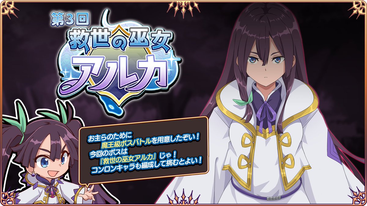 lasdan_game's tweet photo. ✨イベント開催✨
「第3回 救世の巫女アルカ」イベントを開催しました❗️
すべてのステージをクリアして魔王級ボス「救世の巫女アルカ」に挑戦しよう✊
魔王級は全プレイヤーが協力して戦える特別なレイドボス❗️
繰り返し挑戦して豪華報酬をGET✨

#ラスドタ
#ラスダン https://t.co/n1JkR5rjMG