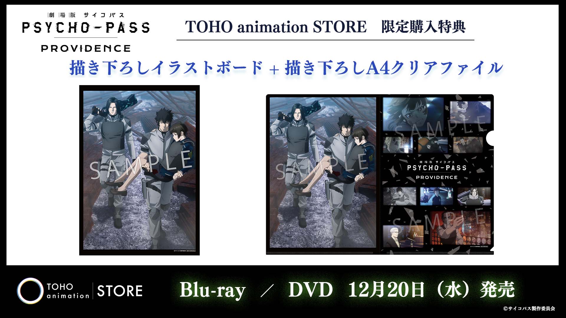 劇場版 PSYCHO-PASS PROVIDENCE blu-ray 特典セット 【公式通販】