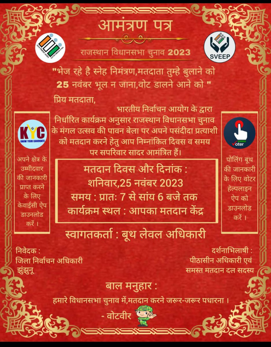 DMJhunjhunu's tweet photo. सबको बूथ जाना है।
वोट डालकर आना है।।

मतदान की तिथि - 25 नवंबर 2023 
समय - प्रातः 7 से सायं 6 बजे तक
#Mission75 #RajasthanAGE2023 #YouthChalaBooth #ECISVEEP #ECI #RajasthanElection2023
@SpokespersonECI @DIPRRajasthan
@ECISVEEP https://t.co/T78dI3r8SB
