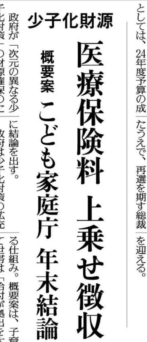 24Delore's tweet photo. 岸田さん、少子化財源は、医療保険料から徴収するかもってさ。ステルス増税ばかりだな。税負担、社会保険料負担、物価高のまま給付しても無理でしょうね。若年層の生活不安は切実だし、結婚だって二の足踏んでるんだよ。増税メガネを支える自公政権終わらせないと。#自民党���利権と汚職と税金泥棒 https://t.co/ExcaZF7Jp6