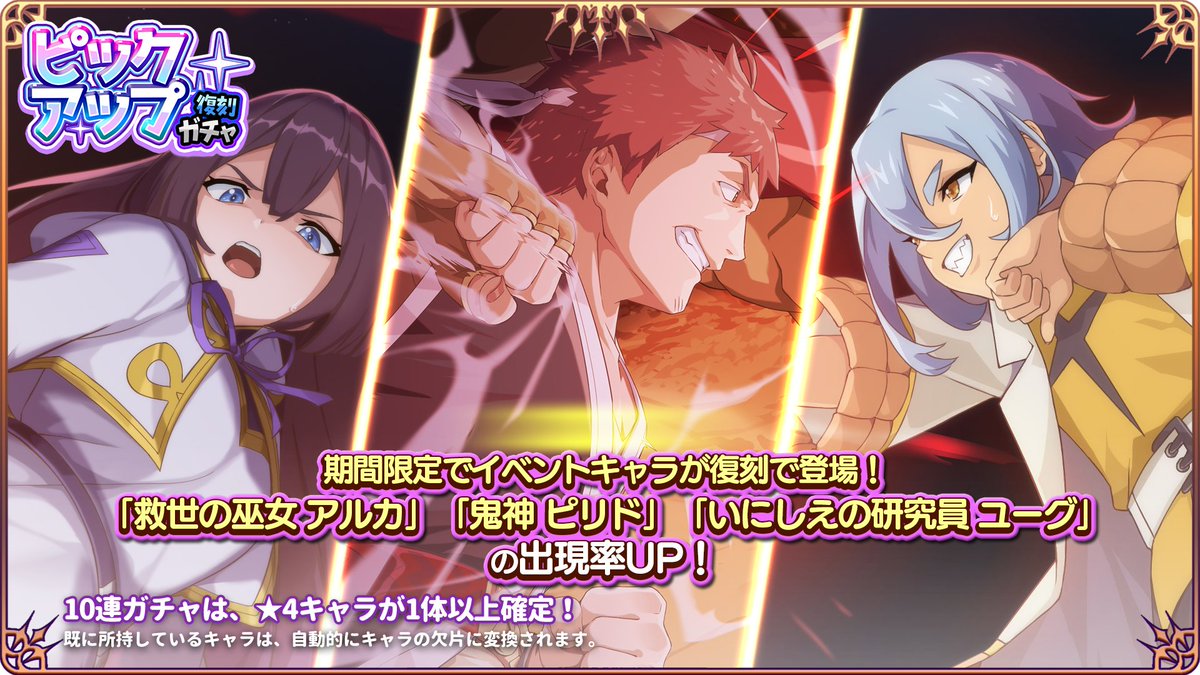 lasdan_game's tweet photo. ✨ガチャ開催✨
「ピックアップガチャ」を開催しました❗
・★6救世の巫女 アルカ
・★6鬼神 ピリド
・★5いにしえの研究員 ユーグ
の期間限定キャラがピックアップで登場❗
詳細はお知らせをご確認ください✨

#ラスドタ
#ラスダン https://t.co/WlipMO0zDh
