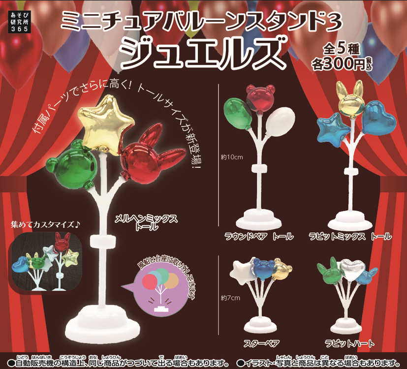 11月発売商品紹介✨ 『ミニチュアバルーンスタンド3 ジュエルズ』 全5