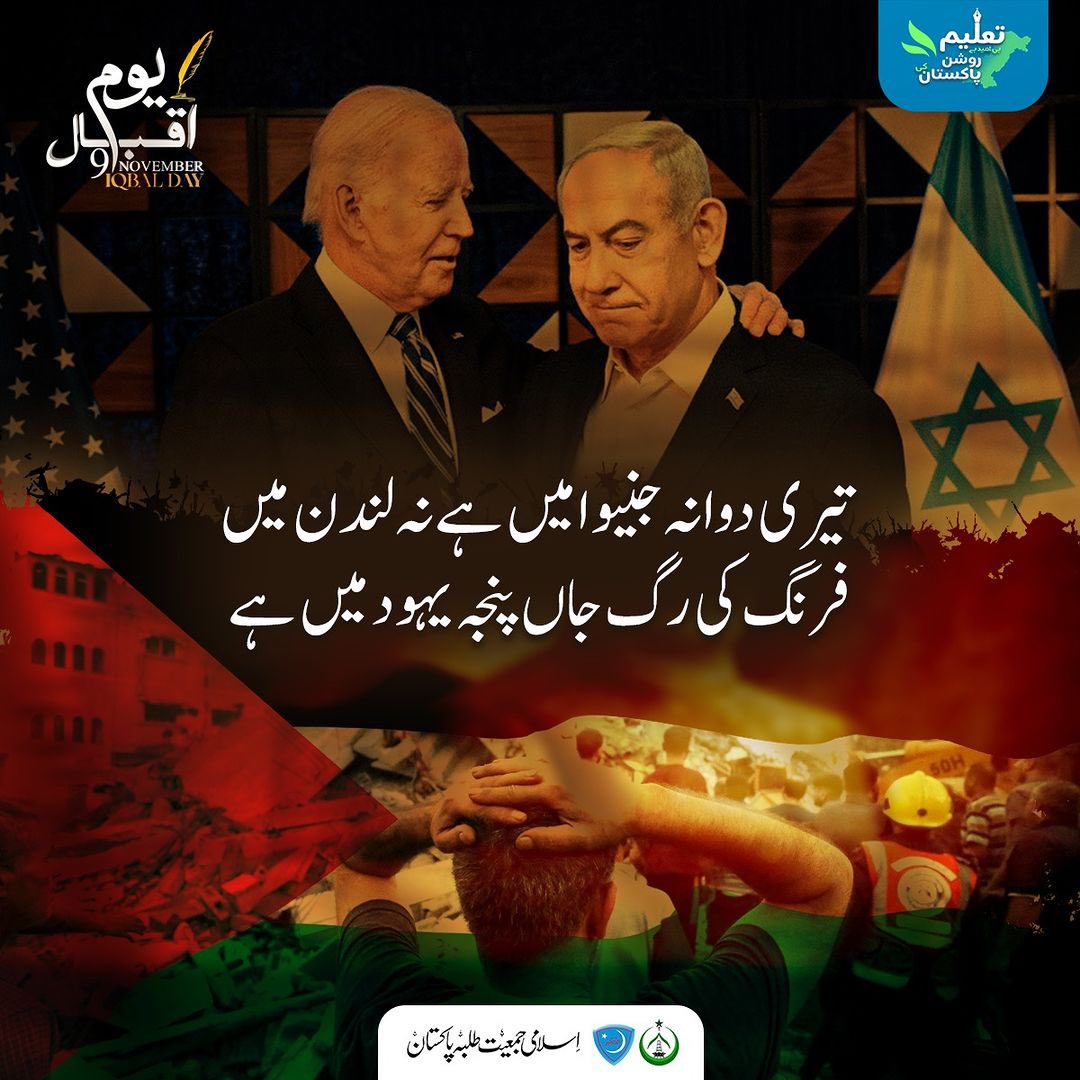 JamiatPK's tweet photo. تیری دوا نہ جنیوا میں ہے نہ لندن میں
فرنگ کی رگ جاں پنجہ یہود میں ہے

اقبال مستقبل کے شاعر، مفکر اور فلاسفر تھے۔ ان کا فرمایا ہوا سو سال بعد بھی مستند اور معتبر ثابت ہوا۔ امریکہ اور برطانیہ کی رگ جاں آج بھی یہودیوں کے پنجے میں ہے۔علامہ اقبال نے 1931ءگول میز کانفرنس لندن میں شرکت کی۔ وہ آل انڈیا مسلم لیگ کی نمائندگی کر رہے تھے۔ کانفرنس کے دوران ان کو موتمر عالم اسلامی کی جانب سے فلسطین عالمی کانفرنس میں شرکت کی دعوت ملی۔ علامہ اقبال اس کانفرنس میں شرکت کے لیے لندن سے یوروشلم پہنچ گئے۔ 1937ءمیں علامہ اقبال شدید بیمار تھے مگر بیماری کے باوجود ان کی فلسطین اور ملت مسلمہ کے تڑپ جاری و ساری رہی۔ انہوں نے 7 اکتوبر 1937ءکو قائد اعظم کے نام ایک خط لکھا۔ جس میں تحریر کیا کہ فلسطین کا مسئلہ مسلمانوں کے ذہنوں میں اضطراب پیدا کر رہا ہے۔ مجھے یقین ہے کہ آل انڈیا مسلم لیگ فلس*ین کے مسئلے پر پر جوش اور پر عزم قرارداد منظور کرے گی اور ایک ایسی کانفرنس کا انعقاد کرے گی جس میں لیڈروں کے علاوہ عوام بھی شریک ہوں۔ اس کانفرنس کے انعقاد سے فلسطین کے بھائیوں کی حوصلہ افزائی ہو گی اور مسلم لیگ کی مقبولیت میں اضافہ ہو گا۔ بیماری کے باوجود علامہ اقبال نے اپنے خط کے آخر میں تحریر کیا۔
"Personally I will not mind going to jail on an issue (Palestine) which effects both Islam and India."

#Palestine #gazazunderattack #IqbalDay #9November