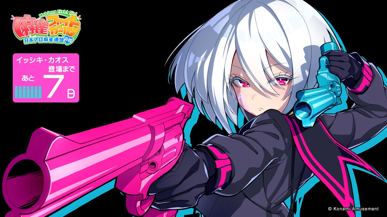 麻雀ファイトガール e-amusementpa イッシキ カオス 見込ま