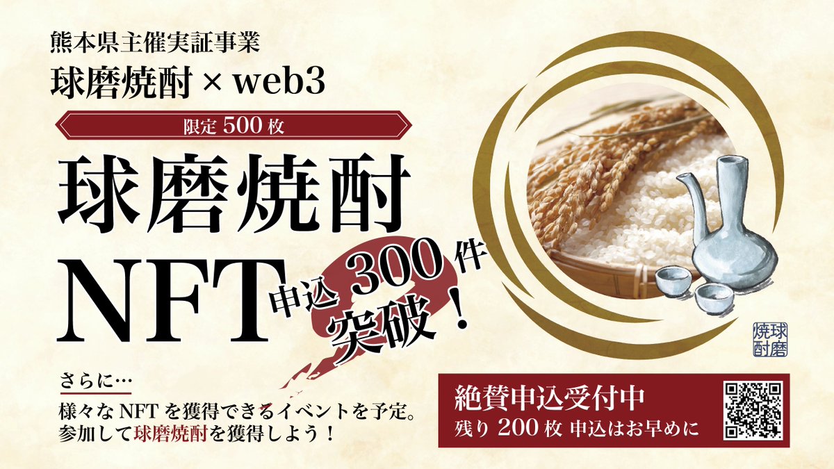 🎉申込者数300人突破🎉

ベースNFTの申込者数が300人を突破しました！！

残り枚数が少なくなってきましたので、無料で球磨焼酎を手に入れたい方はぜひお申し込みください！

🔽申し込みはアンケートに回答するだけ！
forms.gle/3haTyBM9pMu1yB…