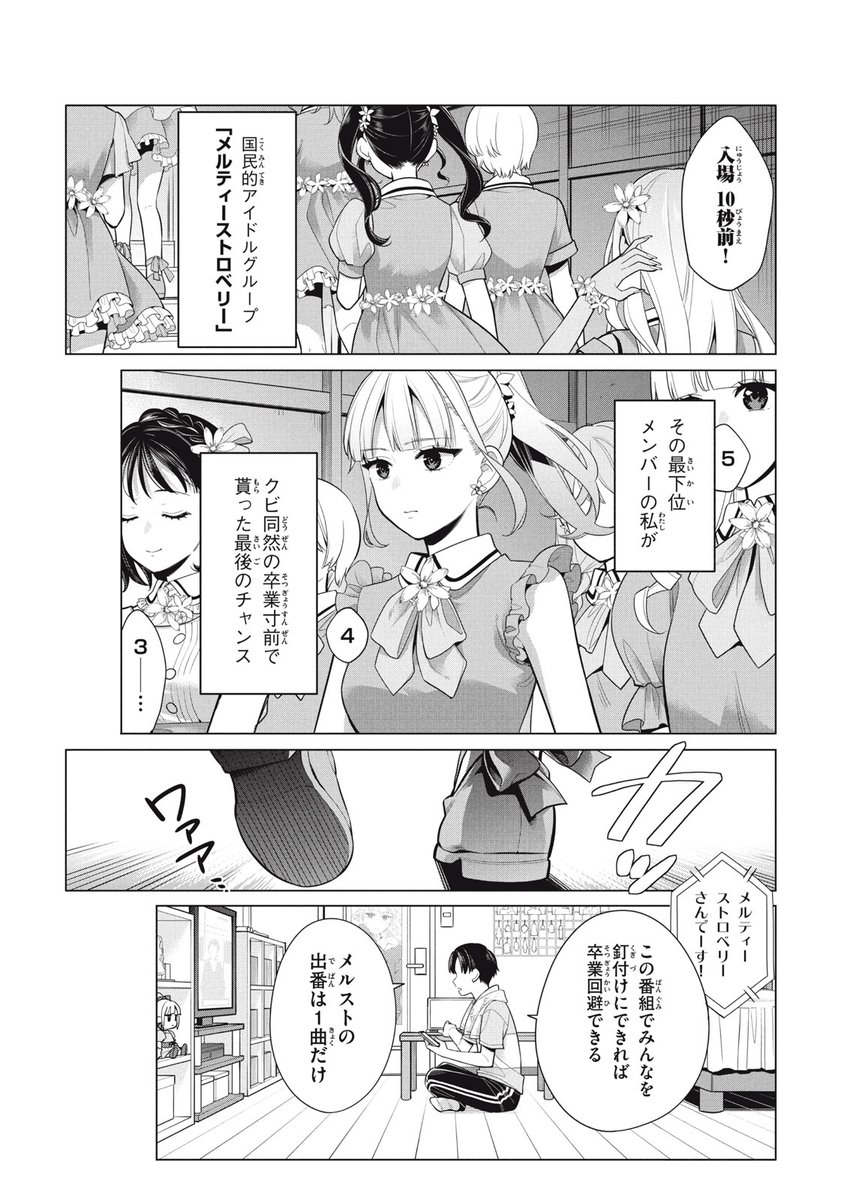 最下位アイドルが歌番組に挑む話(1/11) 