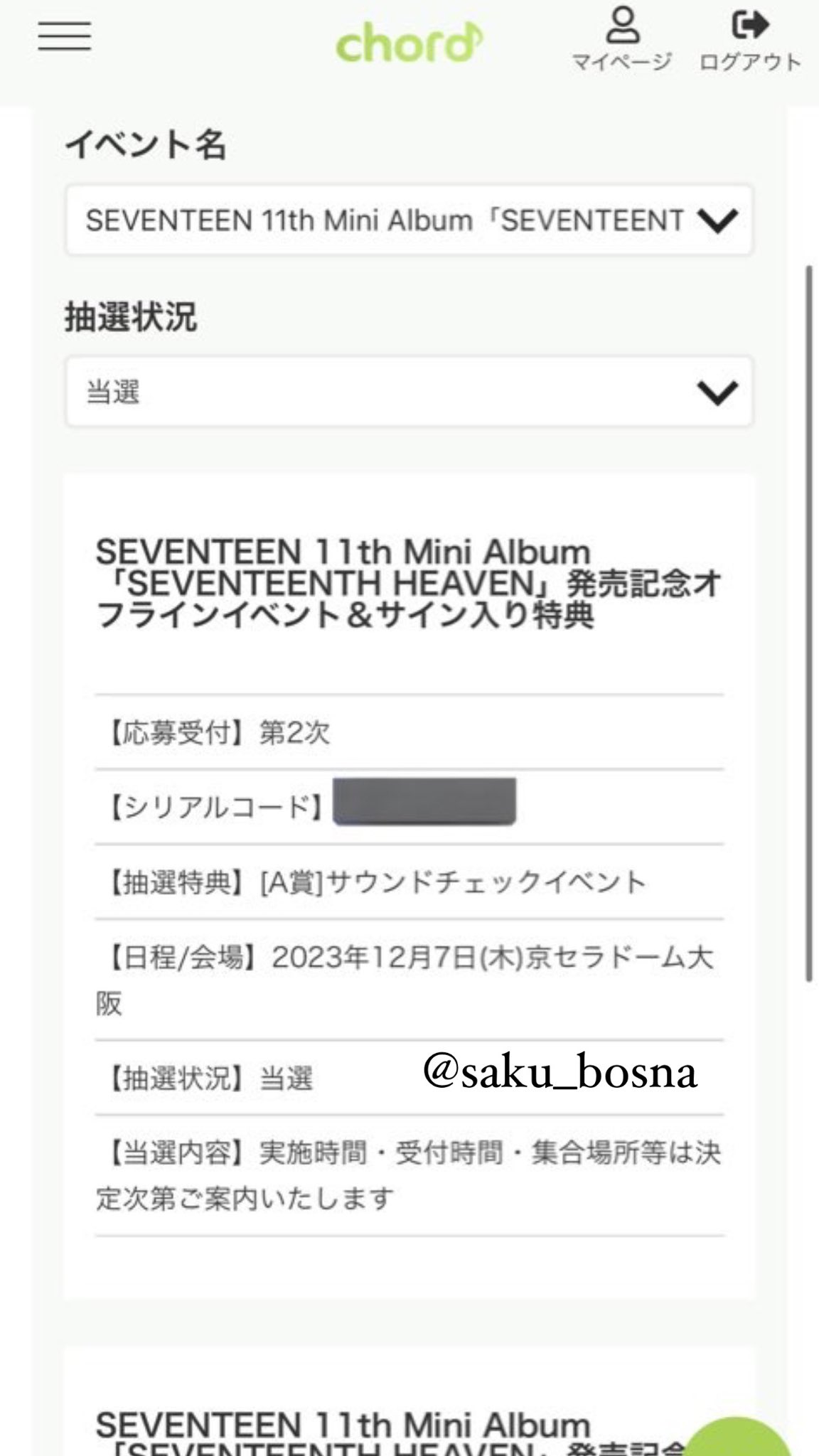 SEVENTEEN セブチ シリアル 応募券 50枚（さくらこ on X