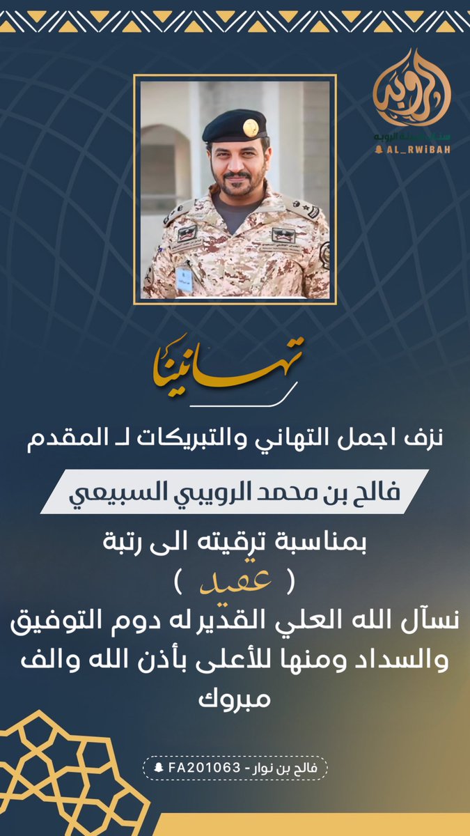 نزف اجمل التهاني والتبريكات لـ المقدم 
فالح بن محمد الرويبي السبيعي 
بمناسبة ترقيته الى رتبة ( عقيد ) 
متمنين له دوام التوفيق والسداد ومنها للاعلى بأذن الله والف مبروك 

<a href="/sada5o/">منصة صدى</a> 
<a href="/mr_khial/">منبر سبيع العلمي</a> 
<a href="/Snapsada11/">#رتويت سناب صدى</a>