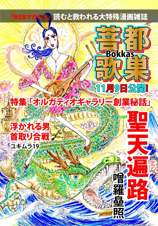sorahoshiterasu's tweet photo. 2023年11月9日公開!

「もくじ」

①噌羅皨照　（漫画）聖天遍路第八話（中）

②ユキムラ１９ 
（漫画）浮かれる男

（漫画）首取り合戦 

③特集 「オルガティオギャラリー創業秘話」 
https://t.co/3VjLpHu5TP https://t.co/Vwk2vVlbx6