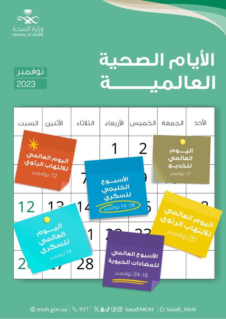JoufHealth2's tweet photo. نظرة على أبرز الأيام الصحية العالمية في نوفمبر 2023 https://t.co/g8BJYcVEcW