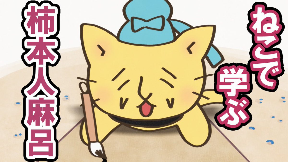 がんばるニャ、ねこねこ日本！新型コロナウイルス感染予防ポスター配布 - スペシャル │ TVアニメ「ねこねこ日本史」公式サイト