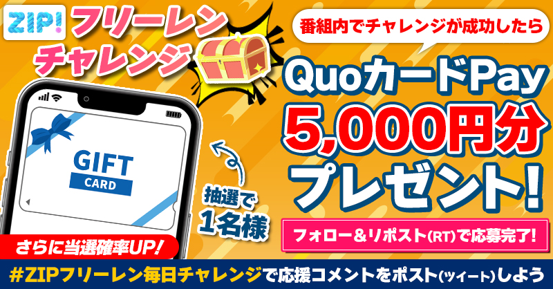 ZIP_TV's tweet photo. 5️⃣0️⃣0️⃣0️⃣円分のQUOカードが
　成功するたび当たる❣
ZIP! フリーレンチャレンジ📣

📝参加方法📪
1️⃣@ZIP_TV をフォロー☑
2️⃣この投稿をリポスト🔄
➕ #ZIPフリーレン毎日チャレンジ を付けて応援コメントを投稿で当選率UP⤴

金曜日よる9時まで💨

詳細は画像をクリック👇#ZIP👐