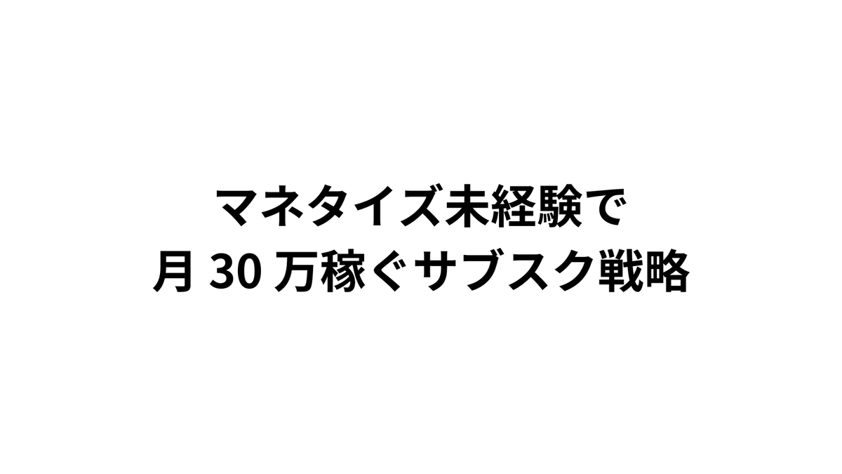 mrmitsuikun's tweet photo. 想像してみて下さい。

あなたが、
マネタイズ未経験から
3 ヶ月で月 30 万を稼ぎ出すサブスクを
構築できたとしたら、、、

それをいとも簡単に達成してしまった
私のクライアントが
実践した、
0→1 でも爆発的に稼ぐ方法を
ご紹介します。

この方法は、
顔出しも、膨大な作業も必要ありません。

たったいくつかのポイントを
抑えるだけで、
月 30 万稼ぐことを可能にしました。

ぜひみついからパクっちゃって下さい。

┃ 爆発的に稼ぐための基本概念
┗━━━━━━━━━━━━━━

まずは一つの大切な概念を理解しましょう。

どんなレベルのビジネスでも、
注意しなければいけないことがあります。

それは、
「いきなり売りたい商品を売ってはならない」
ということです。

┃ なぜ売りたい商品を売ってはならないのか?
┗━━━━━━━━━━━━━━

① 競争で勝てない
市場にはあなたと同じように
優れた商品やサービスを
提供する競合が数多く存在しています。

消費者の注目を集めるためには、
商品を売るだけでは不十分です。

あなたの商品がどれほど優れていても、
彼らの選択肢には入りません。

② 売れない

売り込みは、
顧客にとって、邪魔なものです。

いきなり商品を売りつけられると、
「なんだか怪しい」と思われてしまいます。

間違いなく
あなたの商品は売れません。

③ 知らない人は買わない

新規顧客は特に、
あなたのことを知らないので、
あなたの商品を買うことに
抵抗しかありません。

┃ では、どうすればいいのか?
┗━━━━━━━━━━━━━━

では、どうすればいいのでしょうか?

「売りたい商品」を売る前に、
あなたは必ず
「集客商品」を売る必要があります。

これを副業でも、
初めてのビジネスでも、
必ず用意しなければなりません。

┃ 集客商品とは?
┗━━━━━━━━━━━━━━

集客商品とは、
お客さんに「最初に売る」商品です。

あなたのことを知らない人に
お客さんになってもらうための商品です。

通常、低価格もしくは無料で提供します。

多くの人にとって
魅力的な価値を持たせる必要があります。

これが 𝕏 で毎日のように行われている
「プレゼント企画」の本質です。

これでもかというほど
価値を無料で提供することで、
あなたのことを知らない人に
お客さんになってもらうのです。

一度関係性ができてしまえば、
「あなたが売りたい商品」、
つまり「利益商品」を
売るのはいとも簡単になります。

┃ 集客商品の誤解
┗━━━━━━━━━━━━━━

「集客商品」には
いくつかの誤解があります。

「集客商品の方が利益商品よりも売りやすい」
という誤解です。

無料だからといって、
売りやすいわけではありません。

𝕏 上で毎日のように
無料のプレゼント企画が行われていますが、
全く売れていないものもあります。

当然、乱立しているため、
競争も激しいです。
比較もされます。

そのため、
当然、
利益商品の価値を高めるのも重要ですが、
ある「ちょっとしたポイント」を
意識する必要があります。

ちょっと長くなってしまったので、
これは次回お伝えしますね。

とにかく、
あなたが、
AI で真のビジネスを
構築してきたいのであれば、

ぜひ、
「集客商品」と「利益商品」を
忘れない下さい。

ここまで読んでくださって、
ありがとうございます。

ためになったら、
「いいね」をお願いします。
