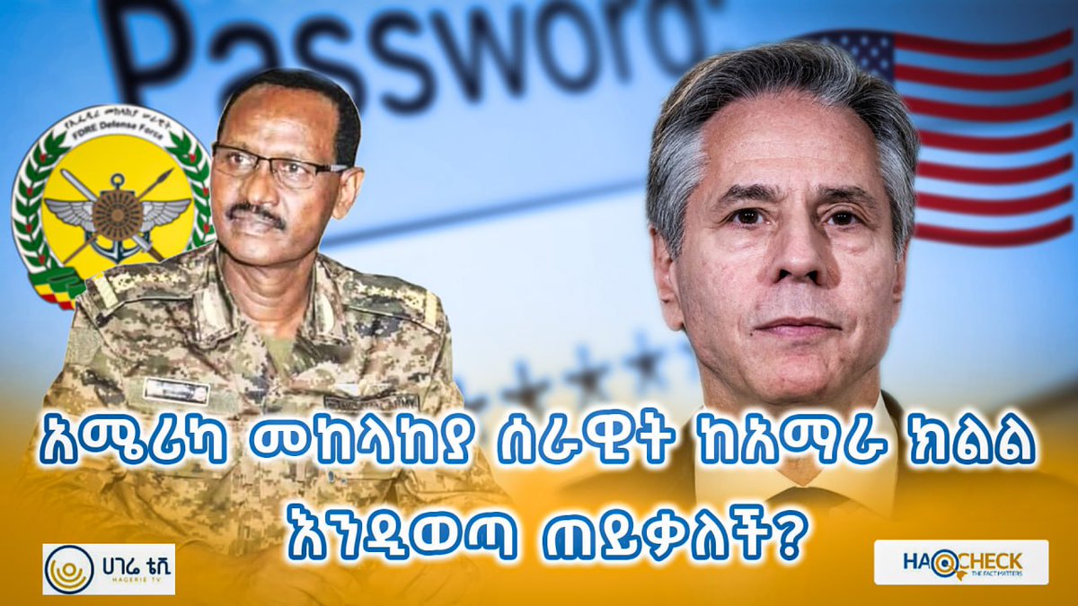 ❓አሜሪካ መከላከያ ሰራዊት ከአማራ ክልል እንዲወጣ ጠይቃለች? ፣ ኤርትራ ሰራዊቷን ወደ ኢትዮጵያ ድንበር አስጠግታለች የሚሉትን ሃሰተኛ መረጃዎች እና ሌሎችንም ይዘናል ይከታተሉን: youtu.be/TX5X4Qlq8iU