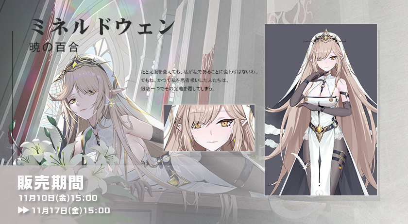 SoulTide_JP's tweet photo. 【期間限定スキン復刻】

下記の期間中に、ミネルドウェンのスキン「暁の百合」を販売いたします。

⏰販売期間
11月10日(金)15:00 ~11月17日(金)15:00

🔽詳しくは
https://t.co/viF6sbU8Qh

#ソウルタイド https://t.co/cl1pIjHYmw