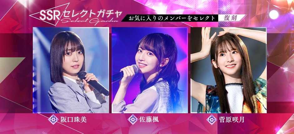 nogifra's tweet photo. 👗まもなく終了👗

#梅澤美波🌊【復刻】#林瑠奈🌳🌳ピックアップガチャ
#阪口珠美🐶#佐藤楓🍁#菅原咲月🩹【復刻】SSRセレクトガチャ
は本日11月13日16:59迄⏰

お見逃しなく！

#もしも心が透明なら
走れ！Bicycle https://t.co/KXvKLz3y4C