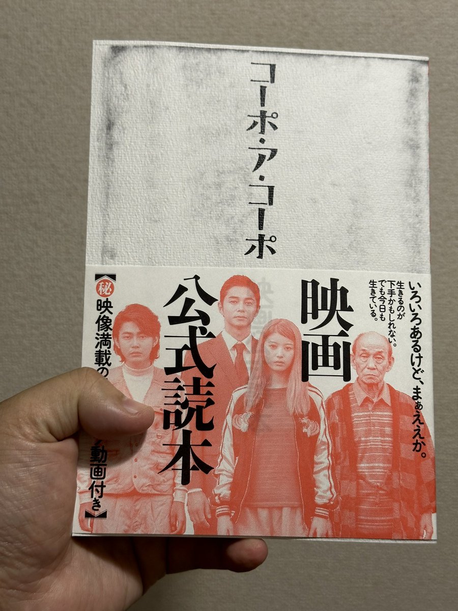 『コーポ・ア・コーポ』の映画、公式読本に記事、解説など書かせていただきましたー。舞台は僕が、西成で怒鳴られてた頃の大阪ですねー。