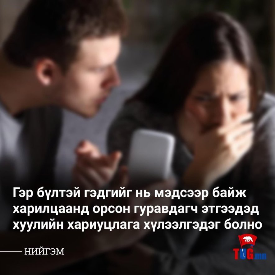 Гишүүдэд нууц амрагуудынхаа амыг үдэх шаардлага үүсч дээ... 😅