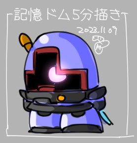 「#いいドムの日  記憶だけで描いた5分でドム 背中のビームサーベルが青かった記憶」|-moino-のイラスト