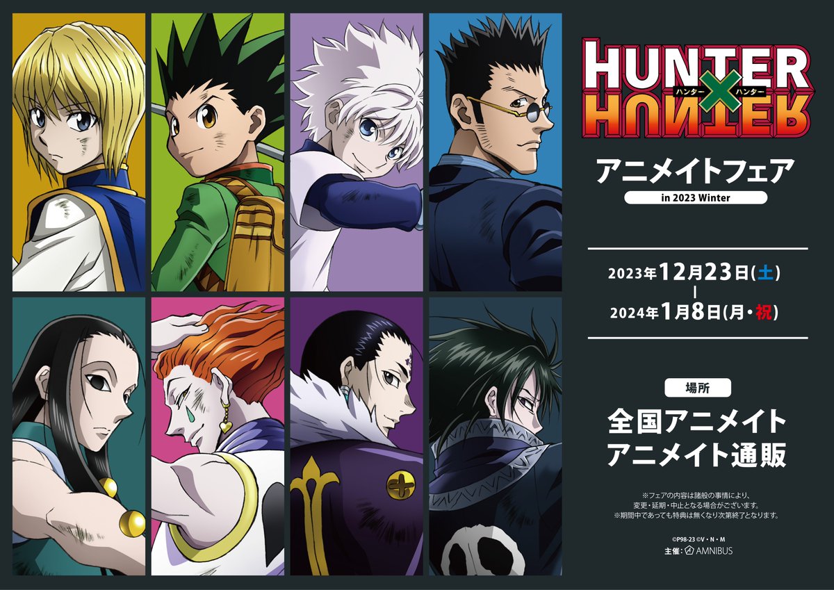 HUNTER×HUNTER』アニメイトフェア in 2023 Winter」が本日から全国