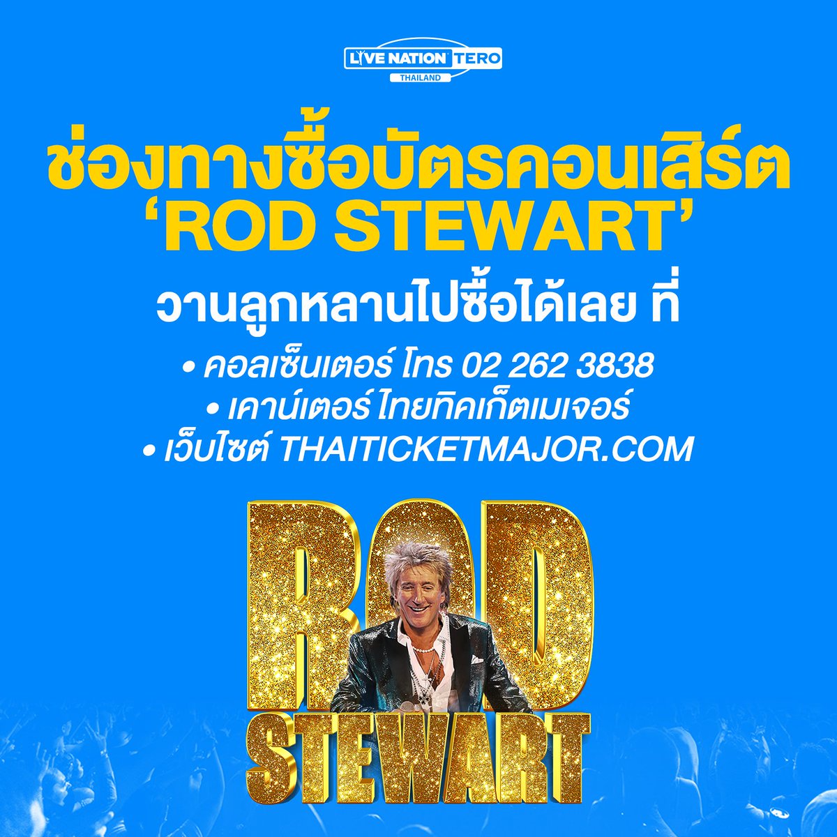 livenationth's tweet photo. จำหน่ายบัตรแล้ววันนี้! 10.00 น. เป็นต้นไป วานลูกหลานไปซื้อบัตรคอนเสิร์ต #RodStewart ได้เลยที่
• คอลเซ็นเตอร์ โทร 02 262 3838
• เคาน์เตอร์ไทยทิคเก็ตเมเจอร์ทุกสาขา
• เว็บไซต์ https://t.co/WCsk7t0uDv หรือคลิก https://t.co/WWgYrnvhwc
#OneLastTimeTour #OneLastTimeTourBKK https://t.co/iGdkf96L2v