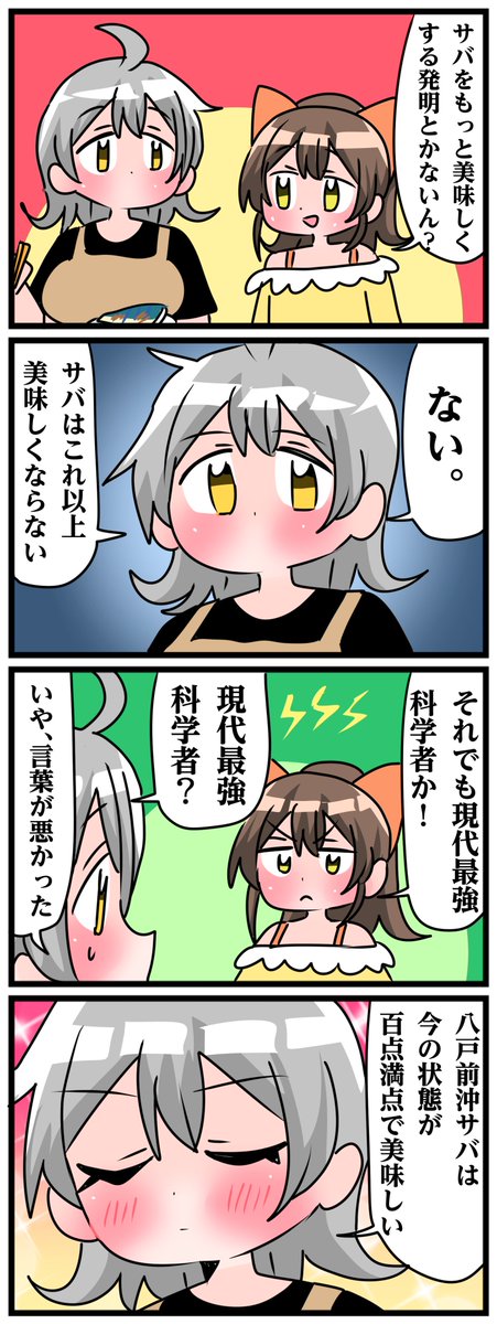 青森県八戸市に住む七姉妹の物語。 轟家の七姉妹その700 「サバを美味しくする方法」