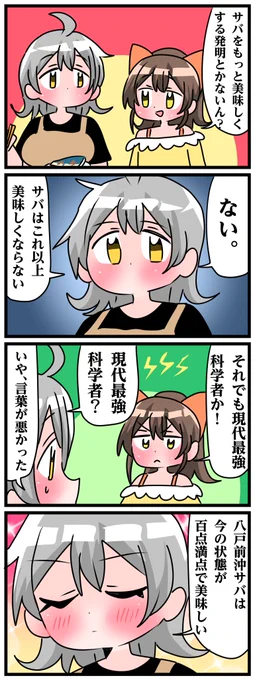 青森県八戸市に住む七姉妹の物語。 轟家の七姉妹その700 「サバを美味しくする方法」
