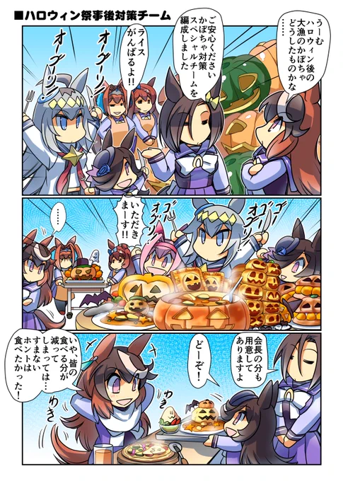 ハロウィン祭事後対策チーム(再掲) #ウマ娘 #オグリキャップ #シンボリルドルフ
