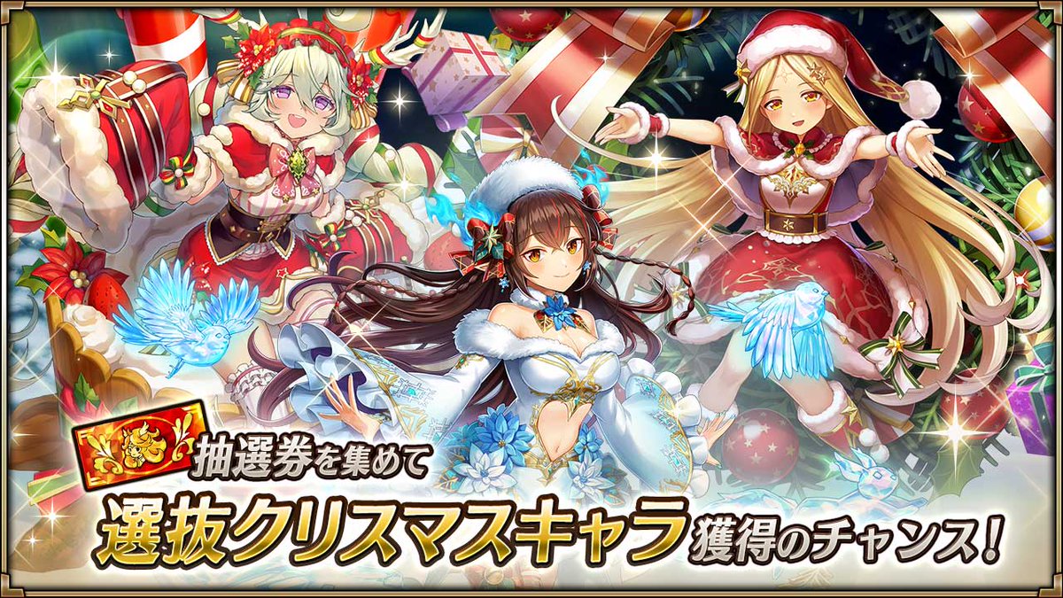 Vconnect_jp's tweet image. 【[クリスマスキャラ抽選会]開催🎄】

コネクトバトル[カウントダウンコネクト]をクリアして[抽選券]をゲット！
抽選で[聖凍の精霊使いヴェロッサ]等の選抜クリスマスキャラが当たるチャンス✨

#ヴァルコネ