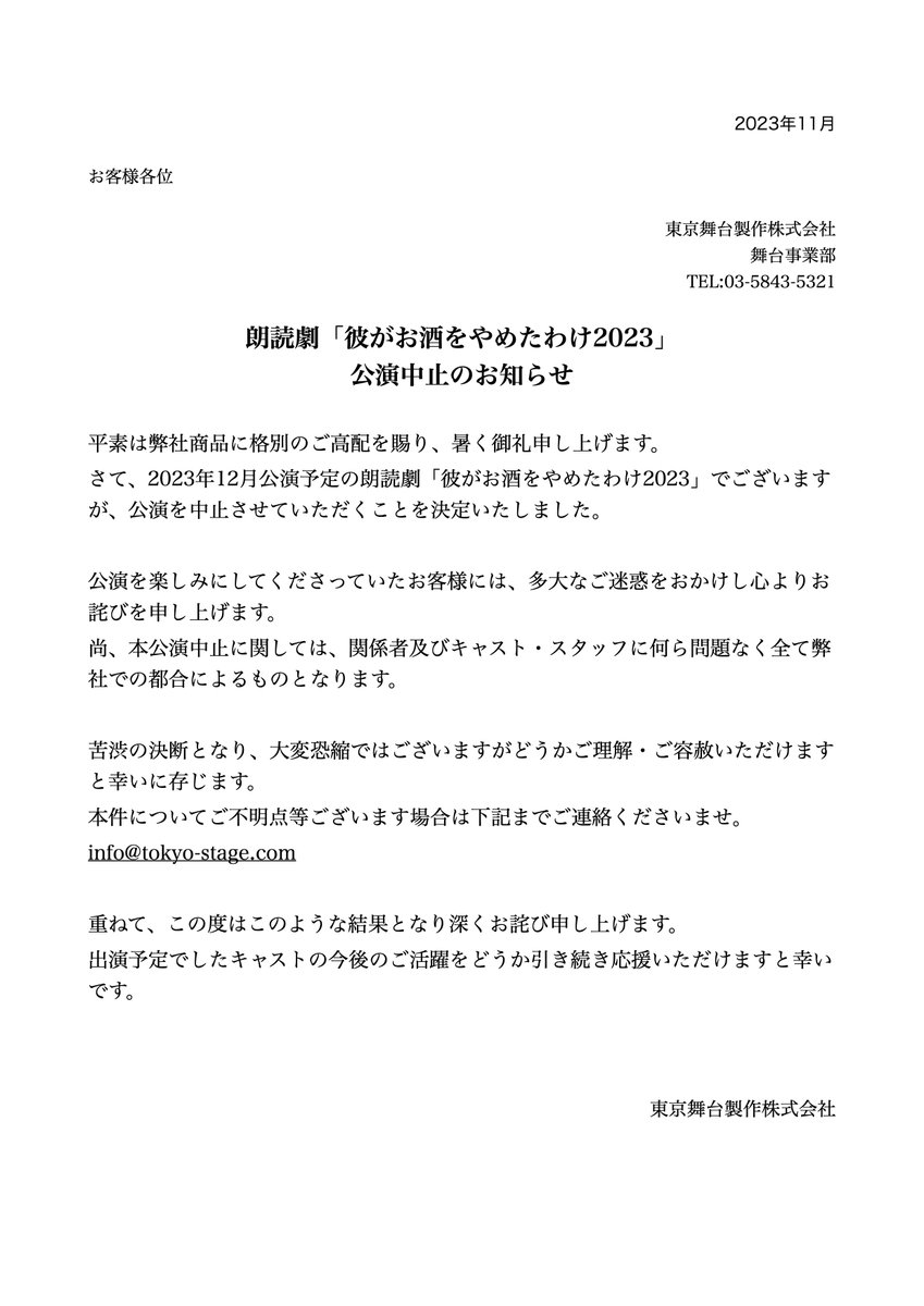 TokyoStage_inc's tweet photo. 【公演中止のお知らせ】
#彼酒2023
朗読劇「彼がお酒をやめたわけ2023」
先行販売にてお申込みいただきましたお客様、また公演を楽しみにしてくださっていたお客様へ
この度公演を中止とさせていただくこととなりご迷惑をおかけし誠に申し訳ありません。 https://t.co/ioQKsUAFF2