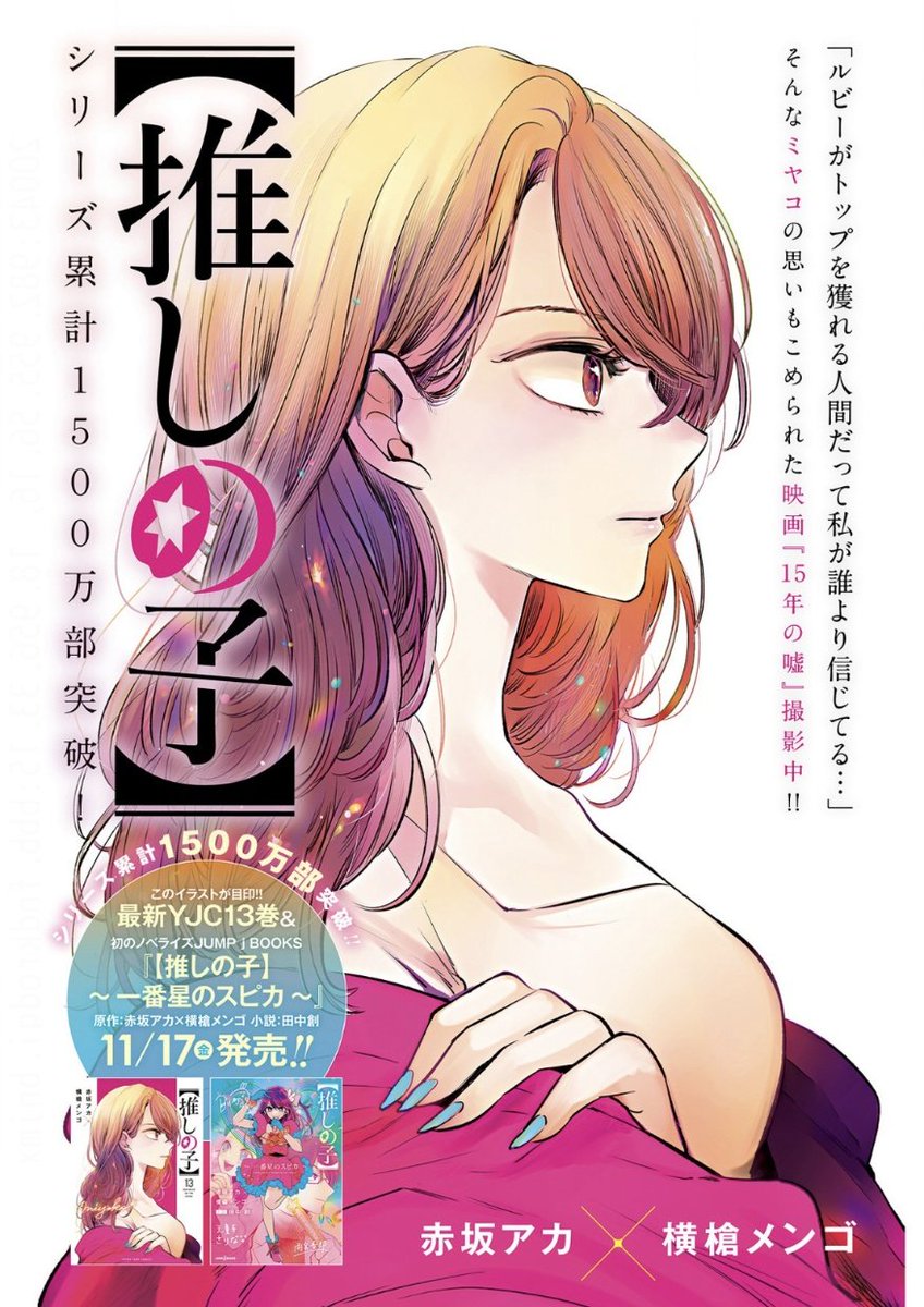 ☆今週の【推しの子】☆ 本日YJ50号の発売日！ 最新百三十一話