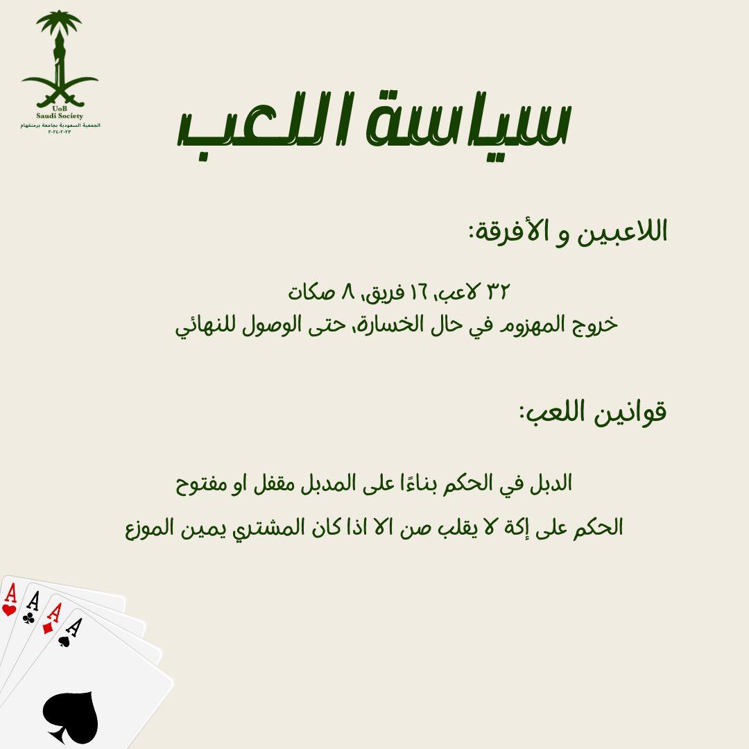 السلام عليكم ورحمة الله وبركاته..
اسعد الله اوقاتكم بكل خير 

يسر الجمعية السعودية بجامعة بيرمنغهام دعوتكم للمشاركة في بطولة البلوت

🗓️ السبت ،١١ نوفمبر ٢٠٢٣ 
🕕  ٦:٣٠ مساءاً

الفعالية مجانية ولا تحتاج لرسوم.

للتسجيل:
forms.gle/KzHURUwEUhG4Sb…