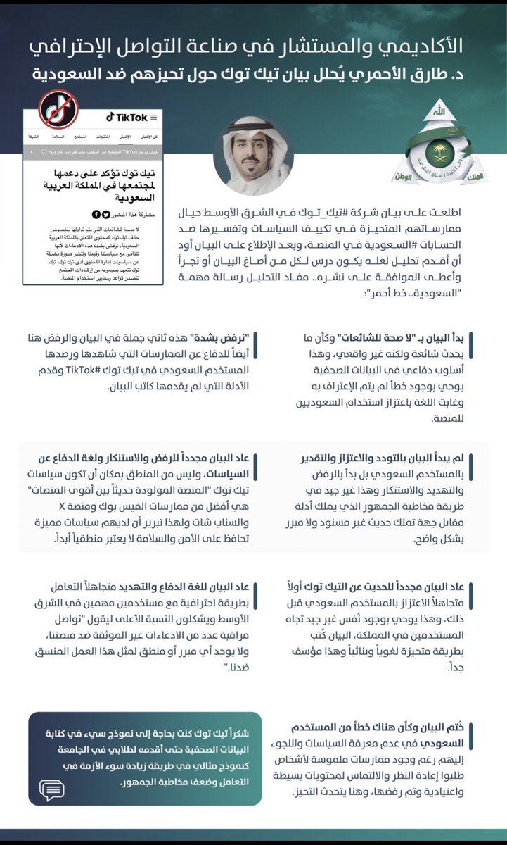 تيك توك الشرق الأوسط نشرت بيان مضحك أمس بعد المقاطعة السعودية المستحقة للعنصريين
لايفوتكم التحليل للبيان الركيك الي يوضحلك ضعف المشرفين على التطبيق بأبجديات الإعلام والتعامل مع الأزمات والافتقاد للخبرة وعدم أهليتهم للإشراف على المنطقة

*التحليل من الأكاديمي المتخصص 
طارق الأحمري