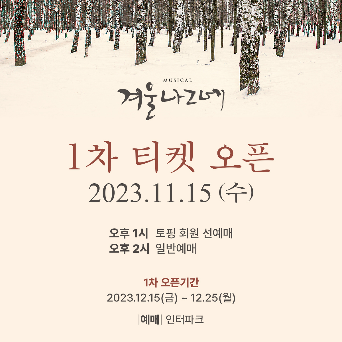 ACOMMUSICAL's tweet photo. [뮤지컬 #겨울나그네]

1차 티켓오픈 안내🚲

🎫티켓오픈: 11.15 (수)
🎫오픈기간: 12.15 (금) ~ 12.25(월)
🎫예매처: 인터파크 티켓

🕐오후 1시 토핑 회원 선예매 
🕑오후 2시 일반예매

✔이미지 참고 부탁��립니다.

❄

2023.12.15 𝐂𝐨𝐦𝐢𝐧𝐠 𝐬𝐨𝐨𝐧
한전아트센터 https://t.co/jPmXQi7XMm