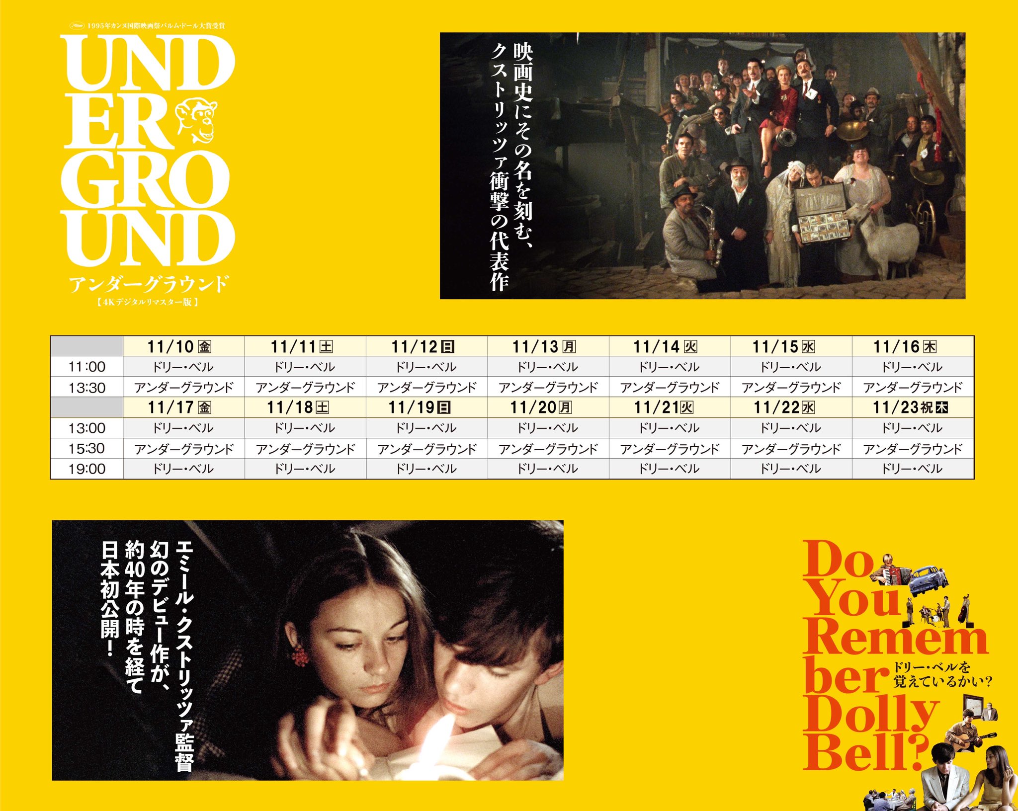 ドリー・ベルを覚えているかい？』『アンダーグラウンド 4K