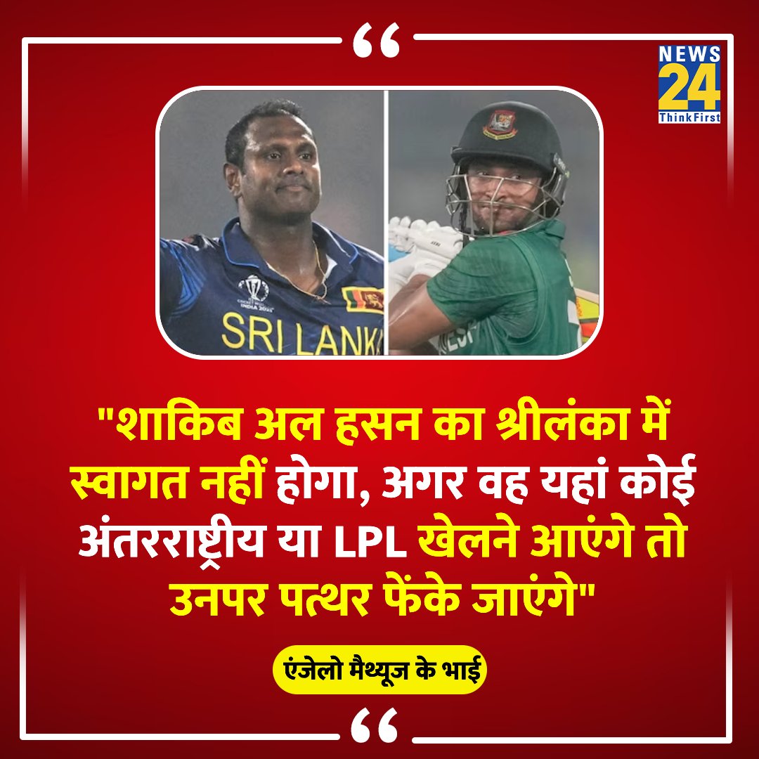 'शाकिब अल हसन का श्रीलंका में स्वागत नहीं होगा, उनपर पत्थर फेंके जाएंगे'

◆ एंजेलो मैथ्यूज के भाई का बयान 

#AngeloMathews | Angelo Mathews | #NZvsSL | #ShakibAlHasan | Shakib Al Hasan