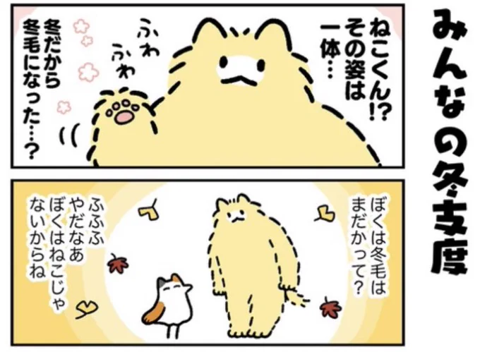 【ふわふわ】「ねこドリ」更新されております!ねこじゃないので冬毛はないと言うねこドリだが…? 先日紹介した妹サブとは180度違う話ですがこちらもぜひ読んでください。 https://theme.walkerplus.com/characomic/article/1142199/