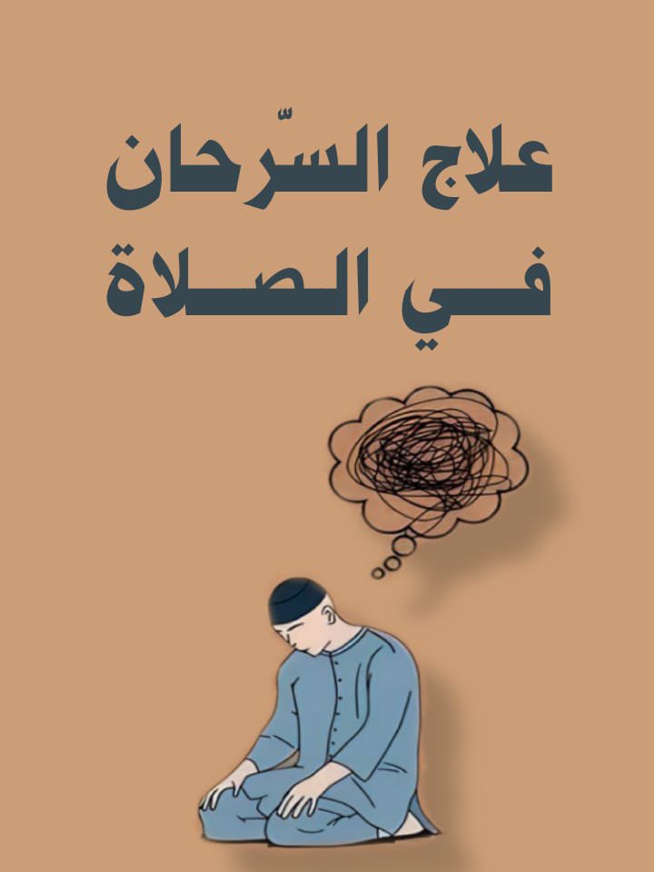 ุนูู
 ุงูููุณ. (@rssaill) on Twitter photo ุฃูู
 ูจ ุฎุทูุงุช ูุนูุงุฌ ุงูุณูุฑุญุงู ูู ุงูุตูุงุฉ๐๐ป.
- ูุตูุญุฉ ุฅุฐุง ู
ุดุบูู ูุถููุง ูุงุฑุฌุนย ููุงย ุจุนุฏููย โค๏ธ. ุฃูู
 ูจ ุฎุทูุงุช ูุนูุงุฌ ุงูุณูุฑุญุงู ูู ุงูุตูุงุฉ๐๐ป.
- ูุตูุญุฉ ุฅุฐุง ู
ุดุบูู ูุถููุง ูุงุฑุฌุนย ููุงย ุจุนุฏููย โค๏ธ.