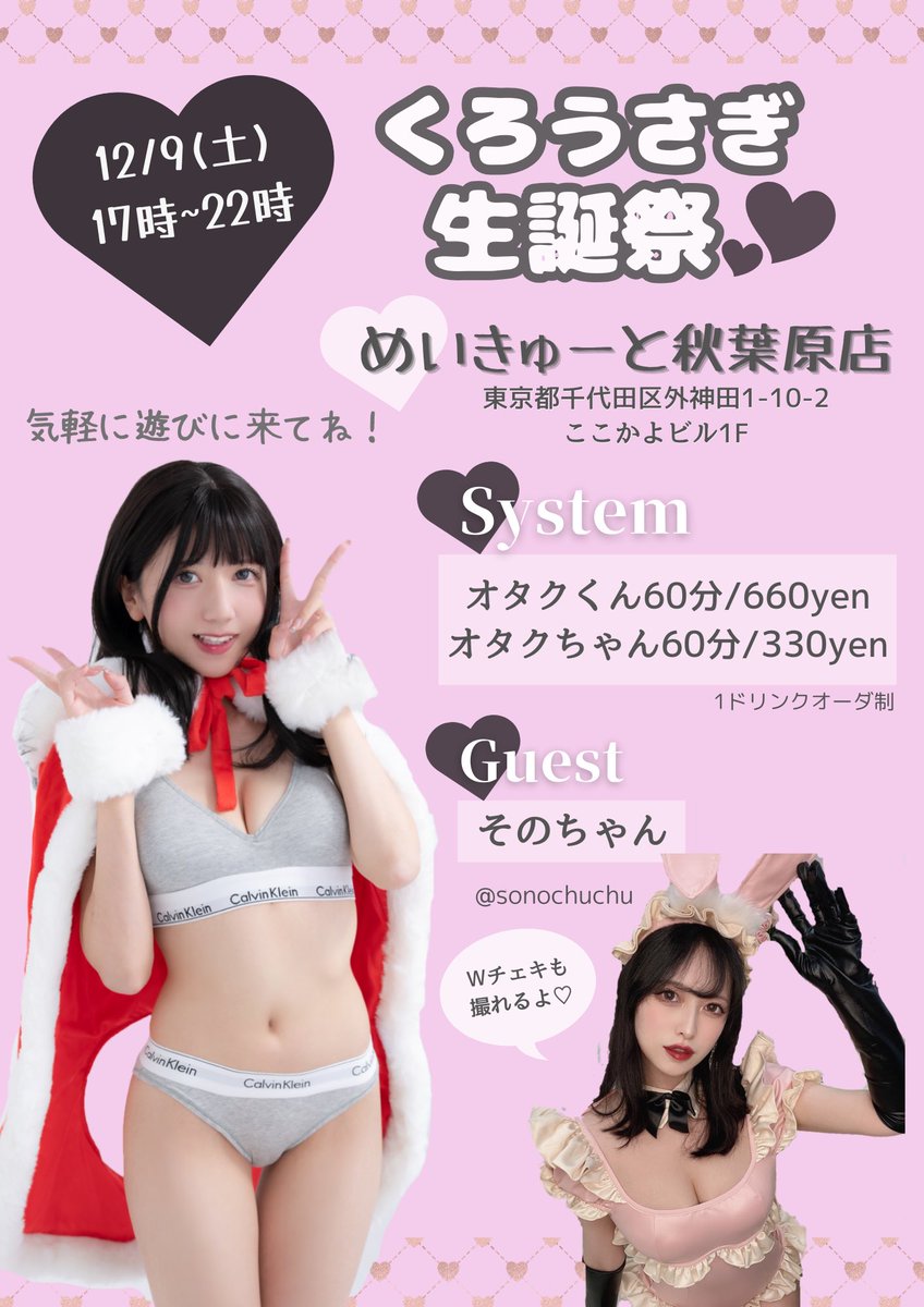 🎂くろうさ生誕祭のお知らせ🎂

１２月９日(土)
場所▶︎めいきゅーと秋葉原店

数少ない会えるイベントですっ
年に一度なのでお祝いしてくれたら幸せです₍ᐢˊo̴̶̷̤  ̫ o̴̶̷̤ˋᐢ₎
気軽に会いに来て下さい🐰🖤

🔽ご予約お待ちしております💞
https://t.co/D3vSbauW3s https://t.co/iViWFi1pIq